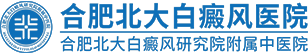 合肥北大白癜風(fēng)醫(yī)院