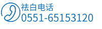 合肥白癜風(fēng)醫(yī)院聯(lián)系電話