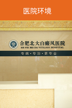 合肥治療白癜風