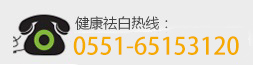 合肥北大白癜風(fēng)醫(yī)院