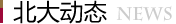 北大動態