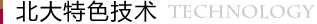 醫治白癜風的特色技術