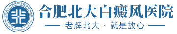六安白癜風醫院