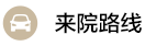 白癜風醫治路線
