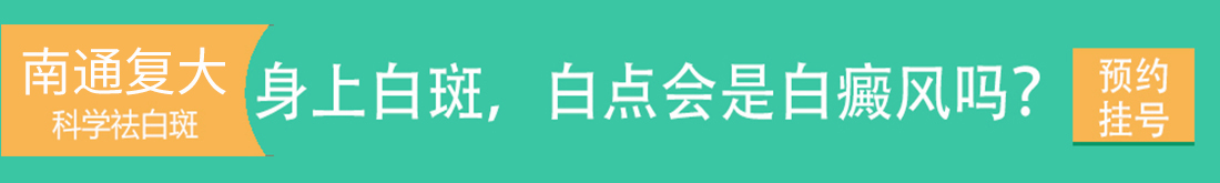 南通復(fù)大白癜風(fēng)研究院掛號(hào)