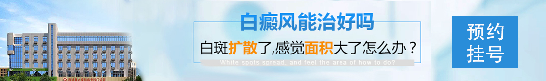 南通復(fù)大白癜風(fēng)研究院掛號(hào)