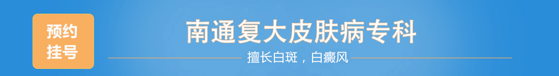 南通復(fù)大白癜風(fēng)研究院掛號(hào)